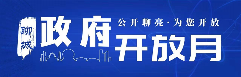 聊城市機關事務管理局2024年“政府開放月”活動即將開始